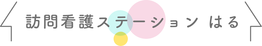 訪問看護ステーションはる
