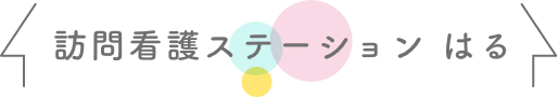 訪問看護ステーションはる